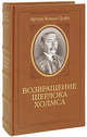 Возвращение Шерлока Холмса (подарочное издание), Артур Конан Дойль 