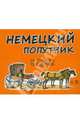 Немецкий попутчик: Русско-немецкий разговорник. Самое необходимое (карман.формат), Васильев Константин Борисович 