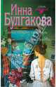 Только никому не говори. Солнце любви, Инна Булгакова 