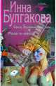 Соня, бессонница, сон. Мать-и-мачеха, Инна Булгакова 