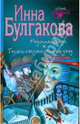 Мадонна Бенуа. Гости съезжались на дачу, Инна Булгакова 