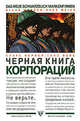 Черная книга корпораций, Ганс Вайс, Клаус Вернер 