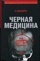 Черная медицина: Темное искусство смерти: Как защитить себя в мире насилия, Маширо Н. 