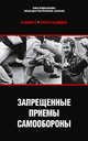 Черная медицина. Запрещенные приемы самообороны, Маширо Н. 