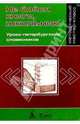 Не бойся книги, школьник! Уроки петербургских словесников, 