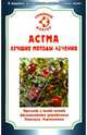 Астма. Лучшие методы лечения, Петренко М. А. 