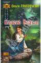 Старая Ладога-3: Колесо ведьм, Григорьева Ольга 