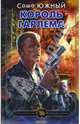 Король Гарлема, Южный Саша 