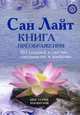 Книга преображения. 365 ступеней к счастью, совершенству и изобилию - (Серия 'Мистерия изобилия'), Лайт Сан 