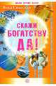 Скажи богатству ДА!, Спасская Вика 