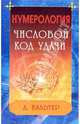 Нумерология. Числовой код удачи - (Серия ' Тайные силы Разума') [мяг.], Вальтер Даниил 