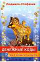Денежные коды для вашего имени, Людмила-Стефания 