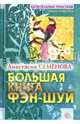Большая книга фэн-шуй, Семенова Анастасия Николаевна 