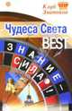 Чудеса Света_BEST. Знание-сила!, 