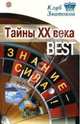 Тайны XX века_Best. Знание - сила!, 