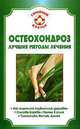 Остеохондроз. Лучшие методы лечения - (Серия 'Семейный доктор'), Ольга Родионова, Галина Анатольевна Никитина 