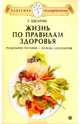 Жизнь по правилам здоровья. Раздельное питание - основа долголетия, Герберт Шелтон 