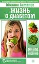 Жизнь с диабетом. Книга психологической поддержки, Ахманов Михаил Сергеевич 