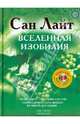 Вселенная изобилия. Жизнь, сознание, красота (+CD), Лайт Сан 