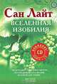 Вселенная изобилия. Жизнь, сознание, красота (+CD), Сан Лайт 