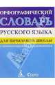Орфографический словарь русского языка. Для начальной школы. С комментариями и приложениями, 