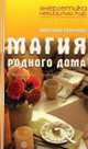 Магия родного дома. Энергетика, карма, исцеление, Семенова Анастасия Николаевна 