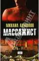 Массажист, Ахманов Михаил Сергеевич 