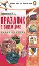Праздник в вашем доме: Энциклопедия - (Серия 'Лучшая книга для вашего дома'), К. А. Лавровский 