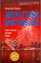 Энергетика пространства. Энергетические послания Земли (+CD), Киврин Владимир 