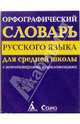 Орфографический словарь русского языка. Для средней школы. С комментариями и приложениями, 