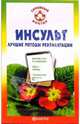 Инсульт. Лучшие методы реабилитации, Амосов Владимир 