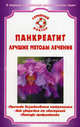 Панкреатит. Лучшие методы лечения - (Серия 'Семейный доктор'), Ильин Виктор Васильевич 