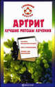 Артрит. Лучшие методы лечения - (Серия 'Семейный доктор'), Родионова Ольга 