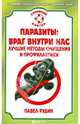 СемейныйДоктор.Паразиты: враг внутри нас.Лучшие очищения и профилактики, Павел Рудин 