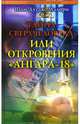 Тайна сверхчеловека, или Откровения 'Ангара-18' / Пер. с англ. М. Ахманова - (Лабиринты истины), Шон Дуглас Мэлори 