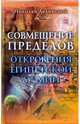 Совмещение пределов. Откровения египетской мумии, Лединский Николай 
