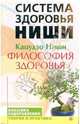 Философия здоровья, Ниши Кацудзо 