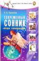 Современный сонник. Коды сновидений - (Серия 'Лучшая книга для вашего дома'), Надежда Лукоянова 