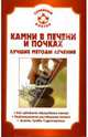 Камни в печени и почках, Мишинькин Павел 