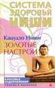 Золотые настрои. Система здоровья Кацудзо Ниши, Кацудзо Ниши 