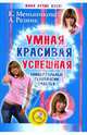 Умная, красивая, успешная. Универсальные технологии счастья (+CD), Меньшикова Ксения, Резник Анжелика 