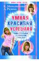 Умная, красивая, успешная. Универсальные технологии счастья, Меньшикова Ксения, Резник Анжелика 