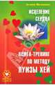 Исцеление сердца. Книга-тренинг по методу Луизы Хей, Могилевская Ангелина Павловна 