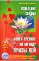 Исцеление сердца. Книга-тренинг по методу Луизы Хей (+DVD), Могилевская Ангелина Павловна 