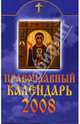 Православный календарь на 2008 год, Смирнова М. В. 