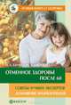 Отменное здоровье после 60. Советы лучших экспертов. Домашняя энциклопедия, Данилова Наталья Андреевна, Бауман Илья Абрамович 