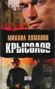 Крысолов, Ахманов Михаил Сергеевич 