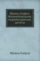 Франц Кафка. Жизнеописание, мировоззрение, цитаты. За 60 минут, Под ред. Смирнова М. В. 