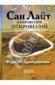Откровения откровений. Формулы преображения, Лайт Сан 