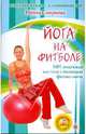 Йога на фитболе (+ DVD "Бодифлекс"), Смирнова Ирина Владимировна 